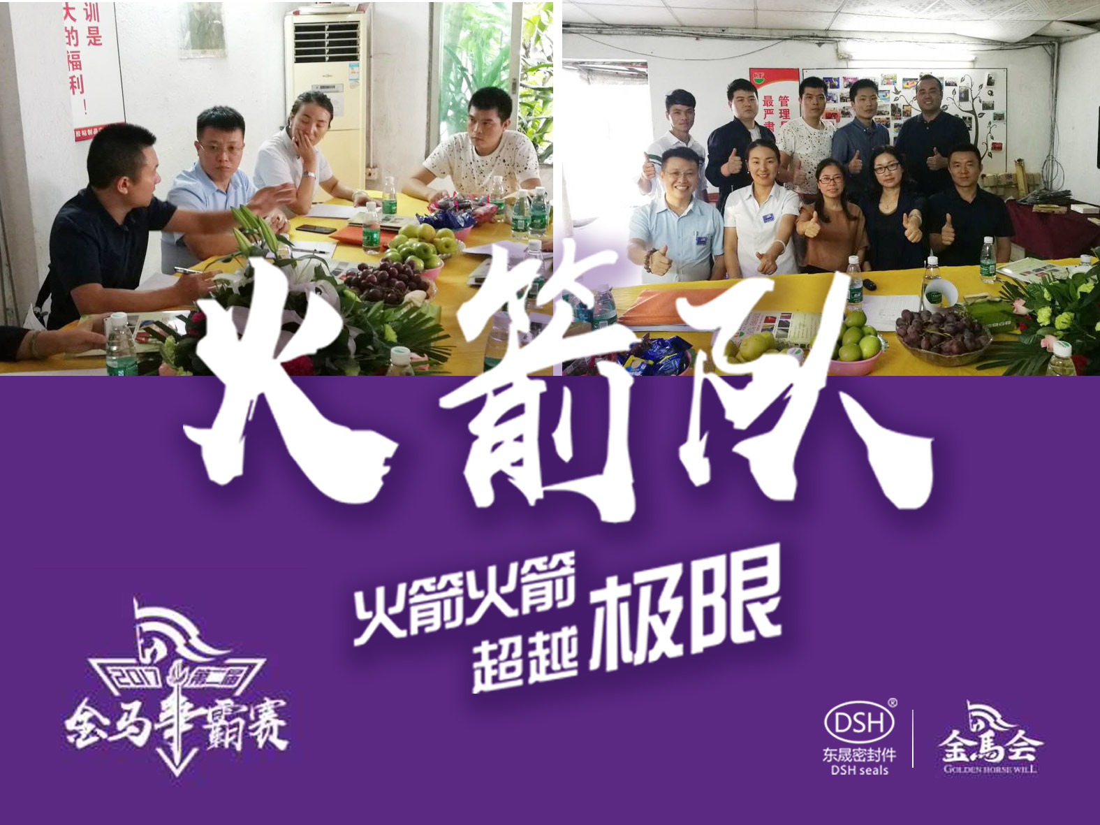 第二屆金馬爭霸賽：愛密特密封“火箭隊(duì)”正式啟動！