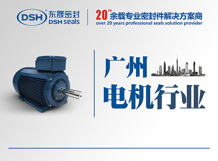 廣州電機(jī)行業(yè)的客戶來(lái)訪愛密特密封公司參觀