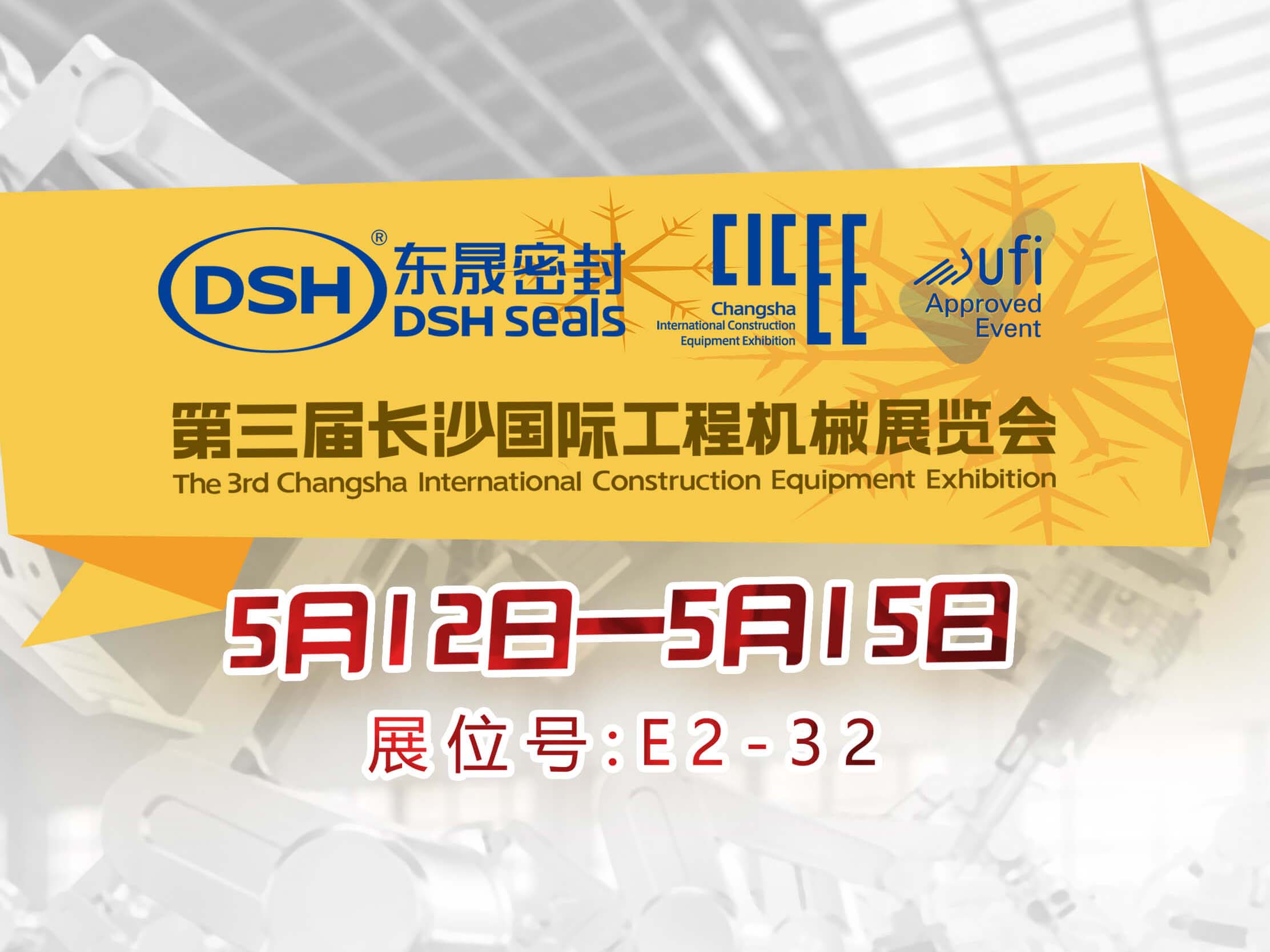 高端化、智能化、綠色化—愛密特密封件參加長沙工程機械展