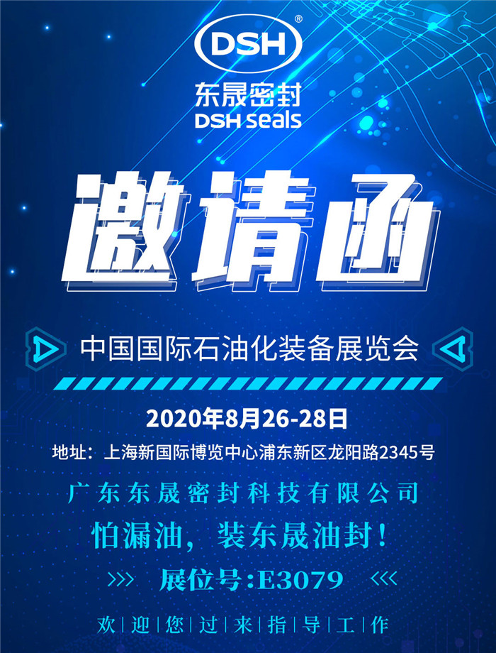 中國國際石油化裝備展覽會，愛密特密封歡迎您的到來