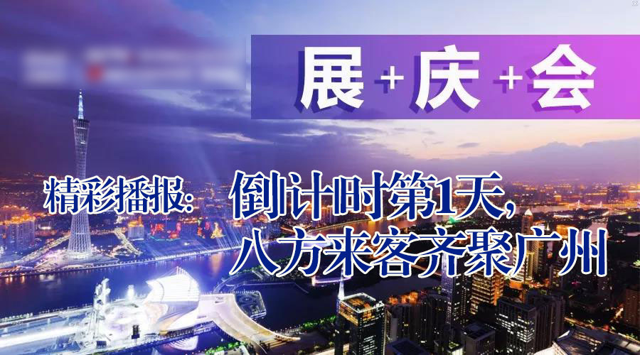 展+慶+會精彩播報：倒|計|時第|天，廣州首|屆國際工程機械配件展特賣會盛大起航|愛密特密封件