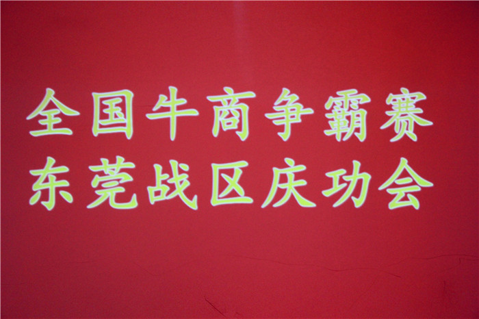 全國(guó)牛商爭(zhēng)霸賽，東莞戰(zhàn)區(qū)慶功會(huì)