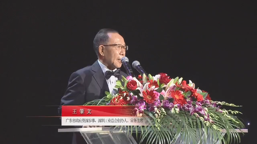 廣東省政府資深參事，深圳工業(yè)總會創(chuàng)辦人、常務(wù)主席王肇文先生