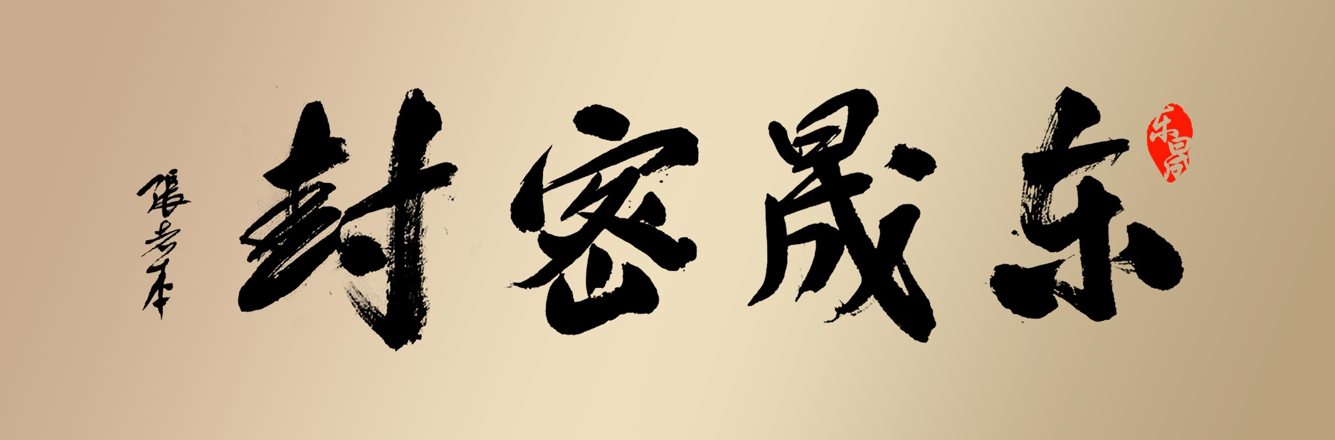 書(shū)法大師的杰作“愛(ài)密特密封”