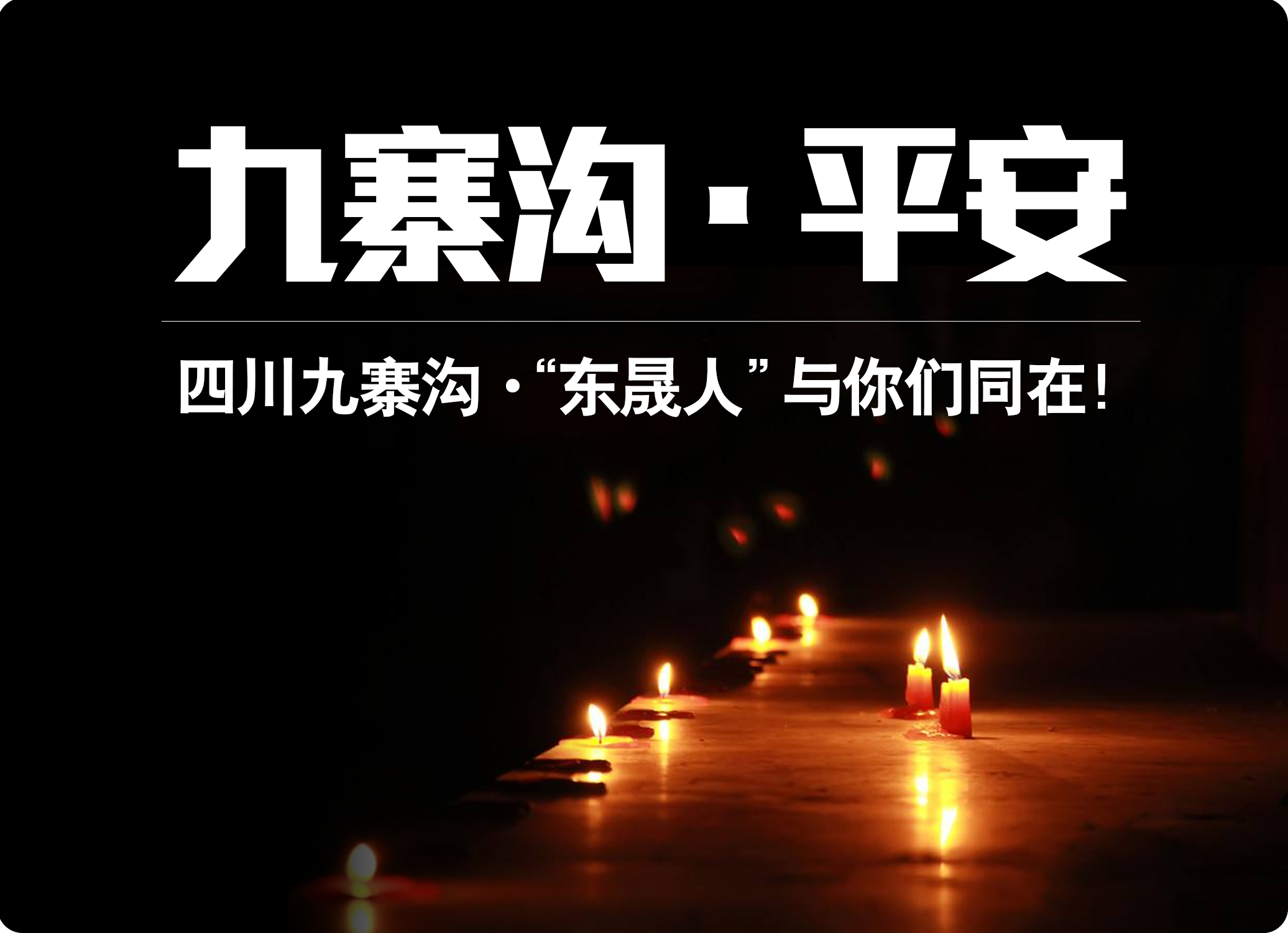 四川九寨溝7.0級地震，“愛密特人”為震區(qū)人民祈福！