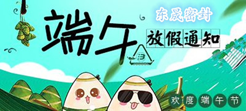 愛密特密封：2018年端午佳節(jié)放假通知！