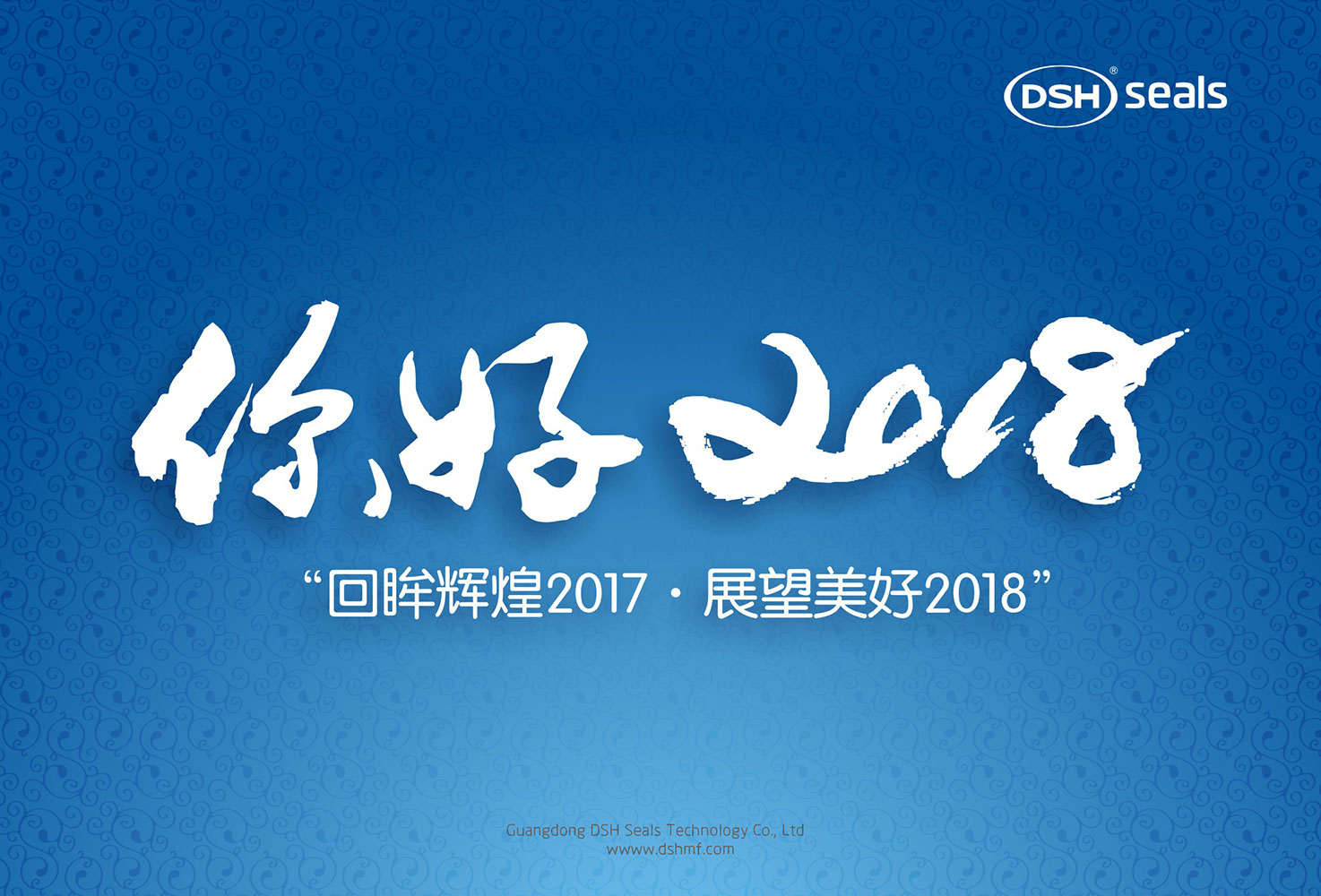 愛密特密封件“回眸輝煌2017·展望美好2018！”