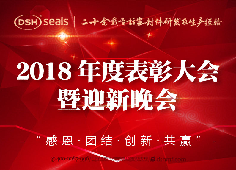 愛密特密封|2018年度表彰大會(huì)暨迎新晚會(huì)圓滿舉行