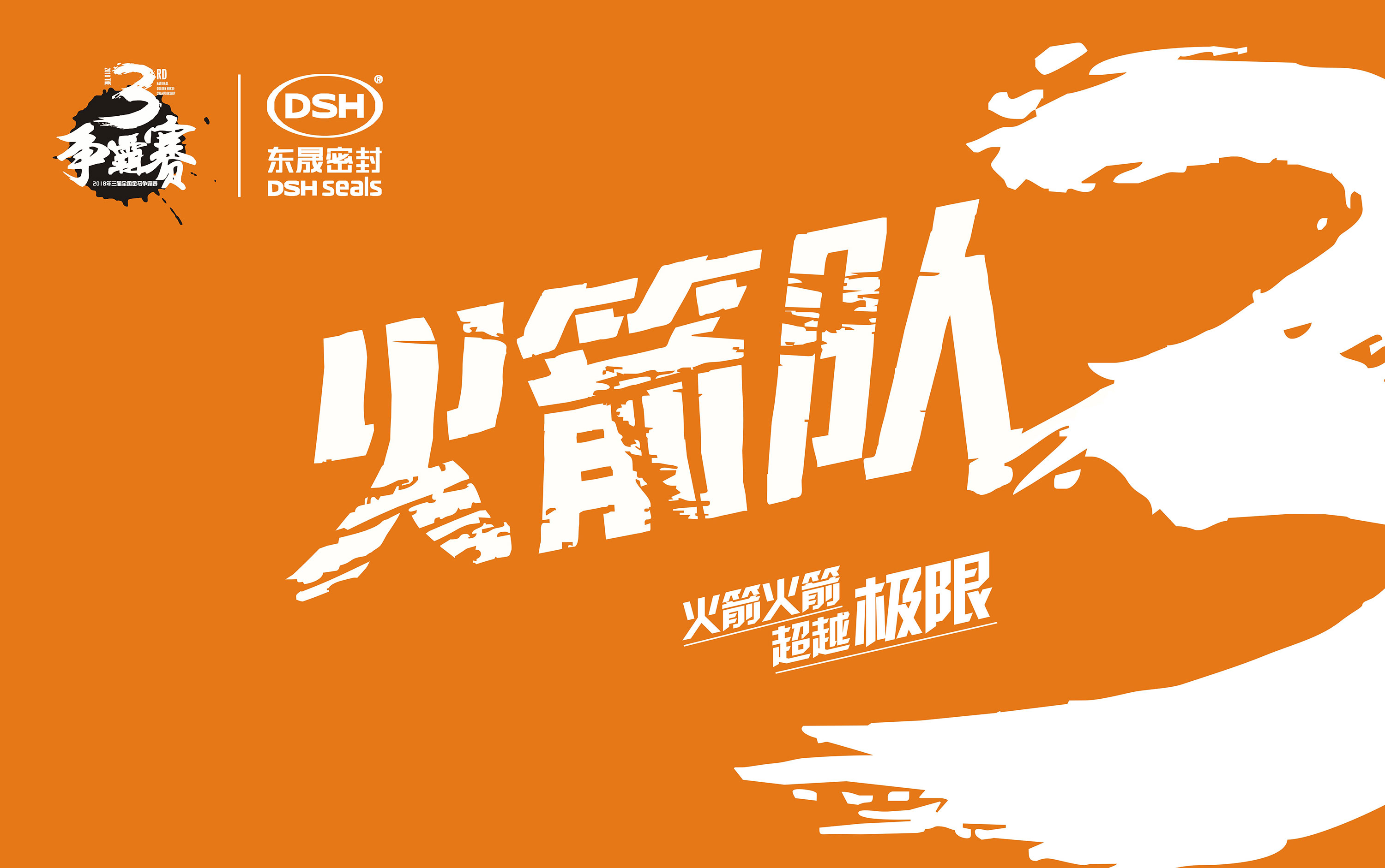 2018年第三屆金馬爭霸賽：“愛密特人”的拓展感想心得體會！