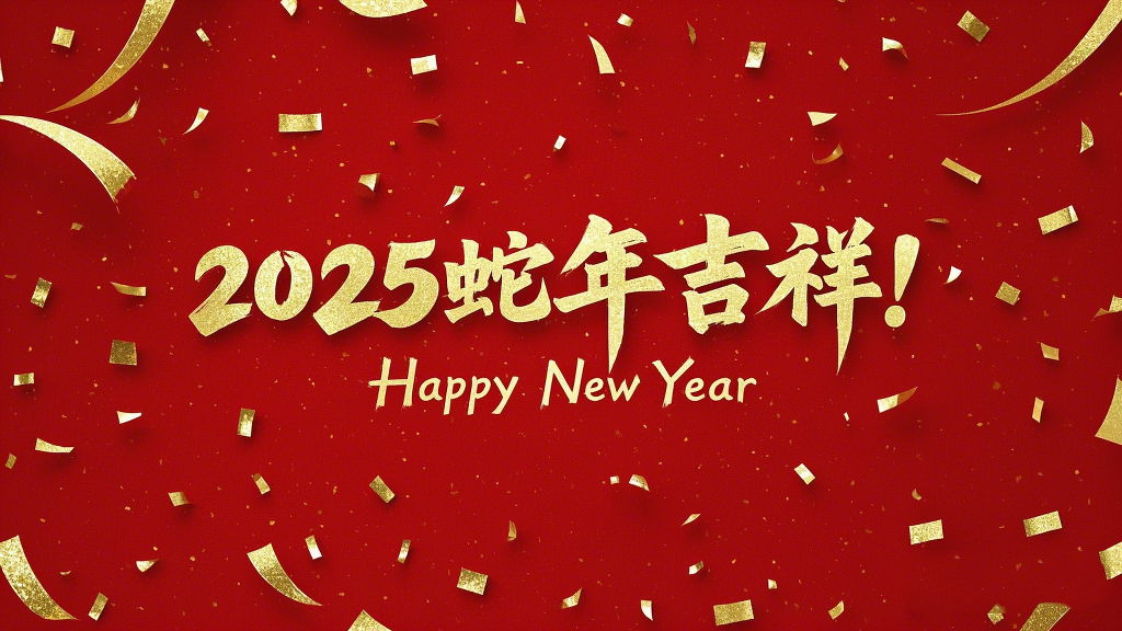 2025年蛇年吉祥！萬事如意！